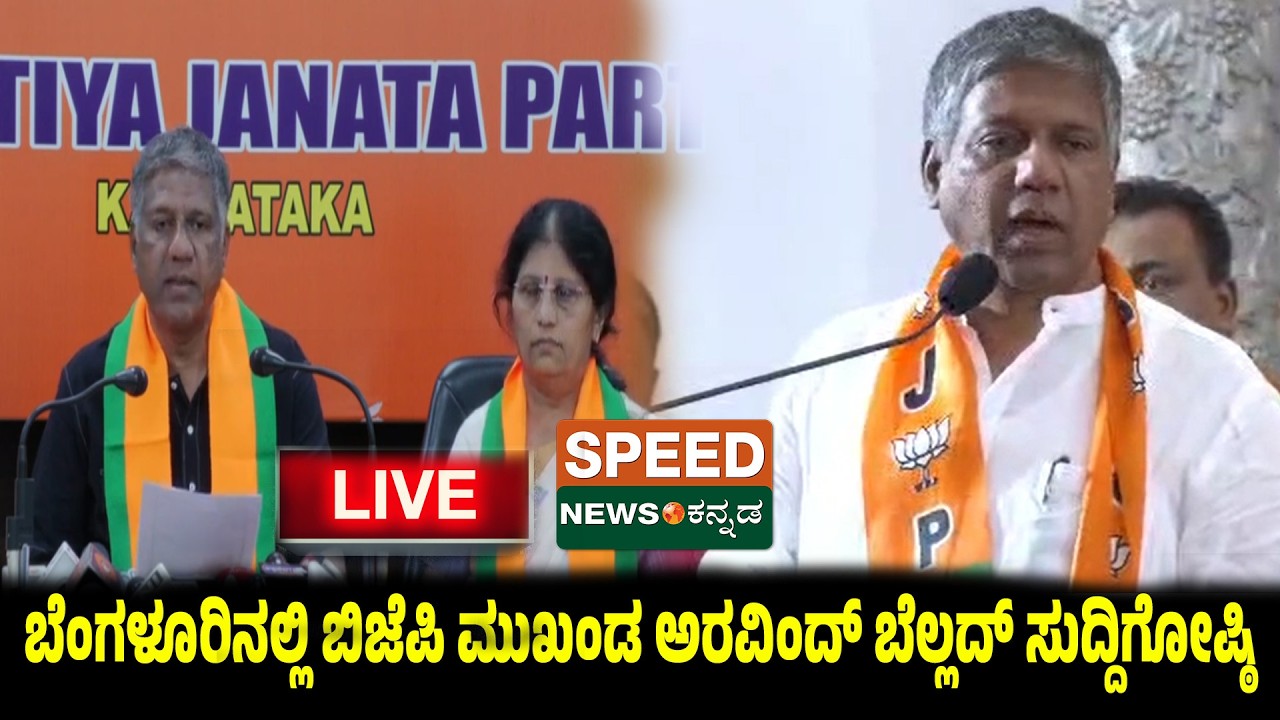 🔴LIVE |  BJP |ಬೆಂಗಳೂರಿನಲ್ಲಿ ಬಿಜೆಪಿ ಮುಖಂಡ ಅರವಿಂದ್ ಬೆಲ್ಲದ್ ಸುದ್ದಿಗೋಷ್ಠಿ | Speednewskannada