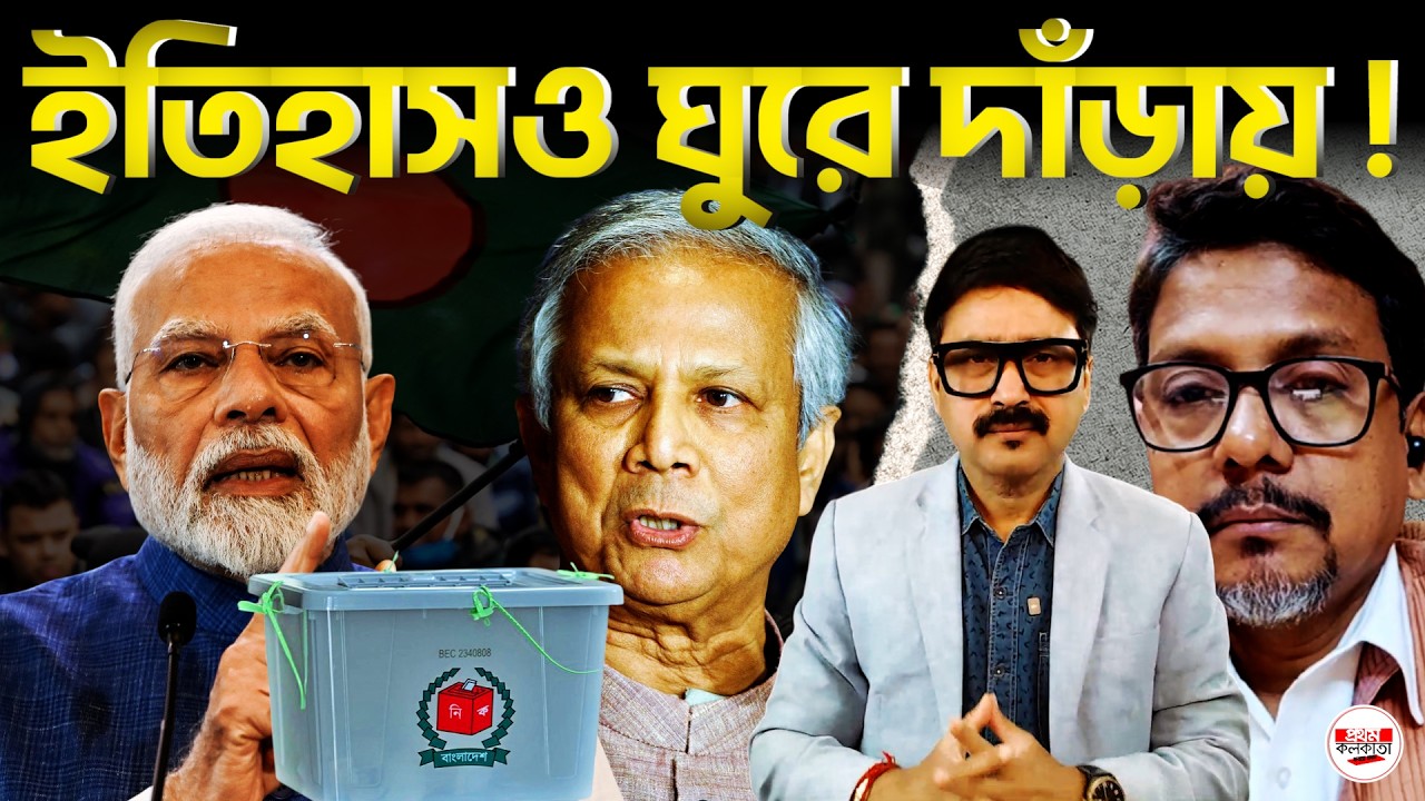 বাংলাদেশ কেন বিশ্ব রাজনীতির কেন্দ্রে; ২০২৪-এর পর কেন এই নির্বাচন? | #BangladeshPolitics