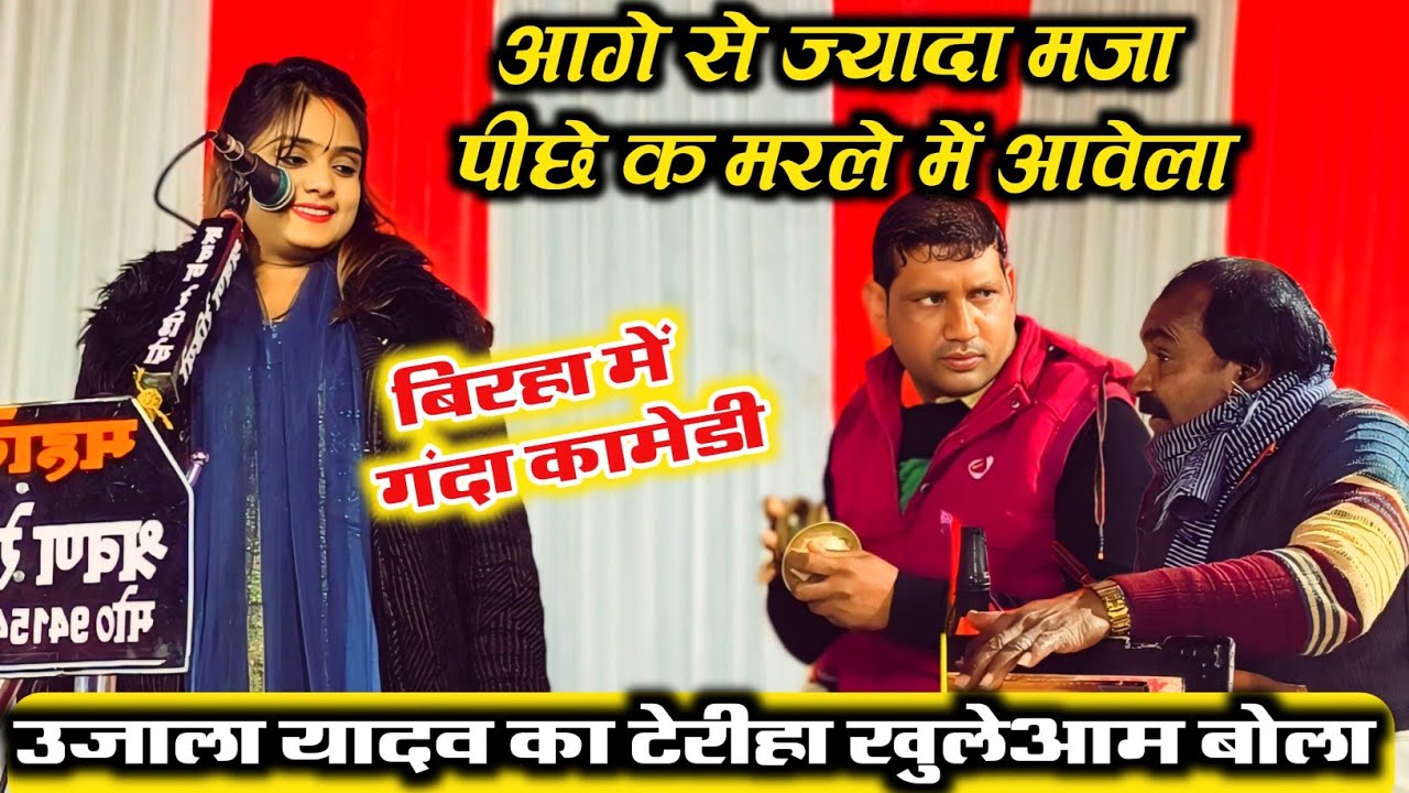 #बिरहा में गंदी #कॉमेडी बोले #उजाला_यादव के टेरीहा #Video देखकर हंसते हंसते पेट फूल जायेगा 