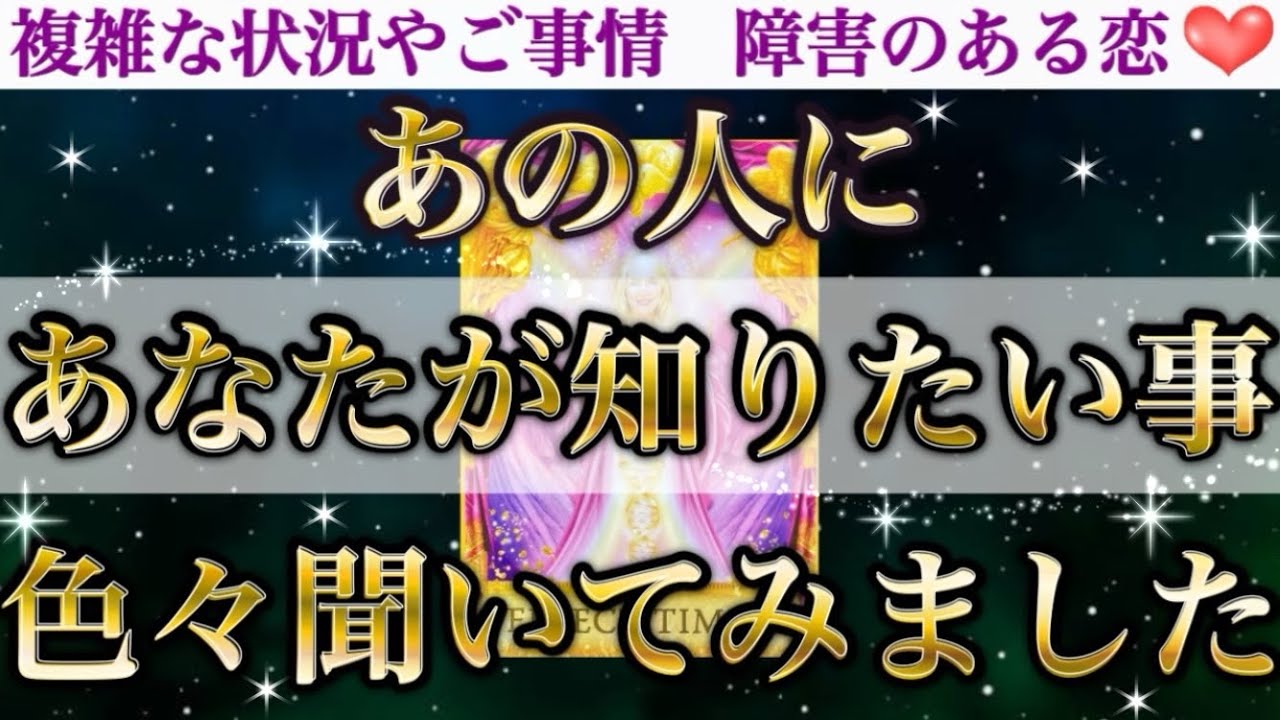 【これはもうほぼ個人鑑定】あなたが知りたい事が全てここに😳あの人にあなたが知りたい事、色々聞いてみました❣️