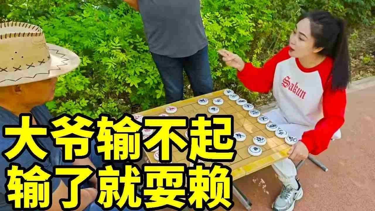 公园砍大爷，大爷输不起，输了就赖人，谁能解救他？【象棋八妹】