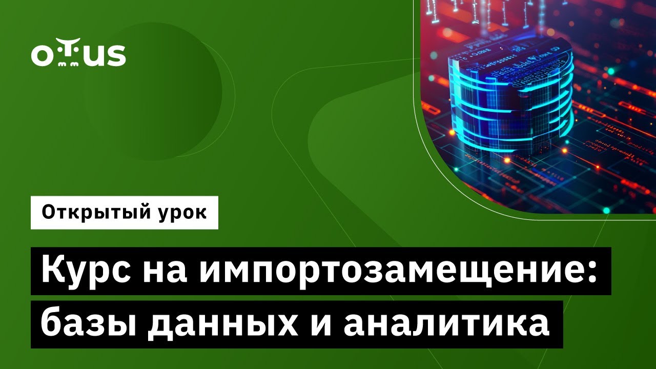 Курс на импортозамещение: базы данных и аналитика // Демо-занятие курса «BI-аналитика»