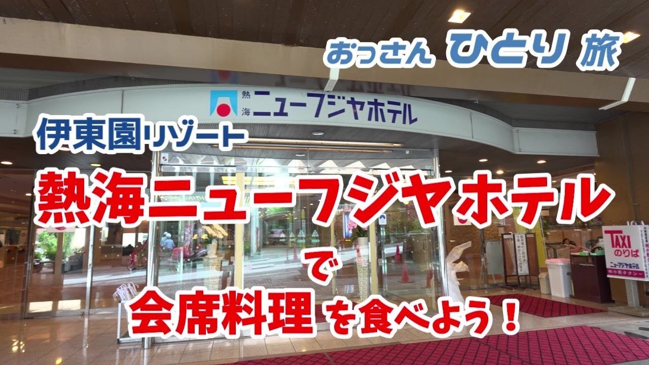 【会席プラン】熱海の人気伊東園リゾート、ニューフジヤホテルへ泊まって最上階で和食膳を食べてみた【静岡】