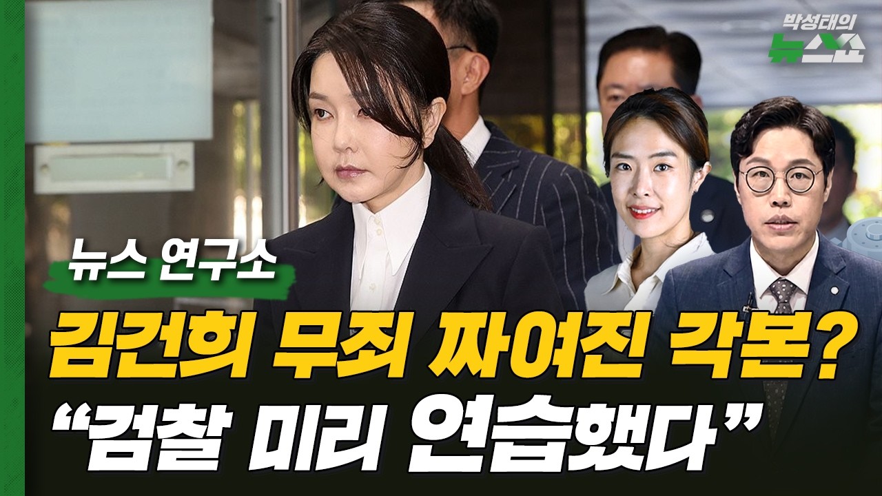 김건희 무혐의, 짜고 친 각본?ㅣ컷오프 취소 요구한 이진숙ㅣ계엄 버스 탑승 장성들, 강제전역ㅣ김준일 평론가, CBS 조태임 기자