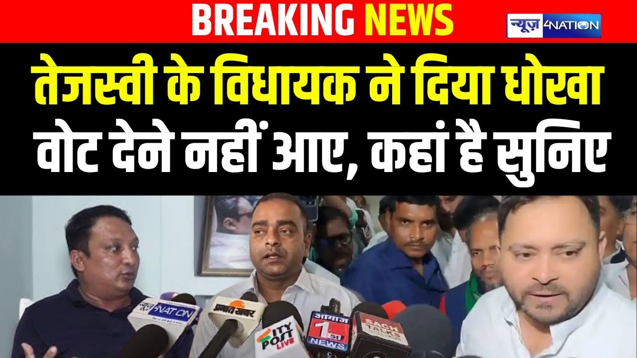Tejashwi Yadav के RJD MLA Faisal Rahman नहीं आए वोट डालने, लेकिन क्यों कहां है सुनिए |  Bihar News |