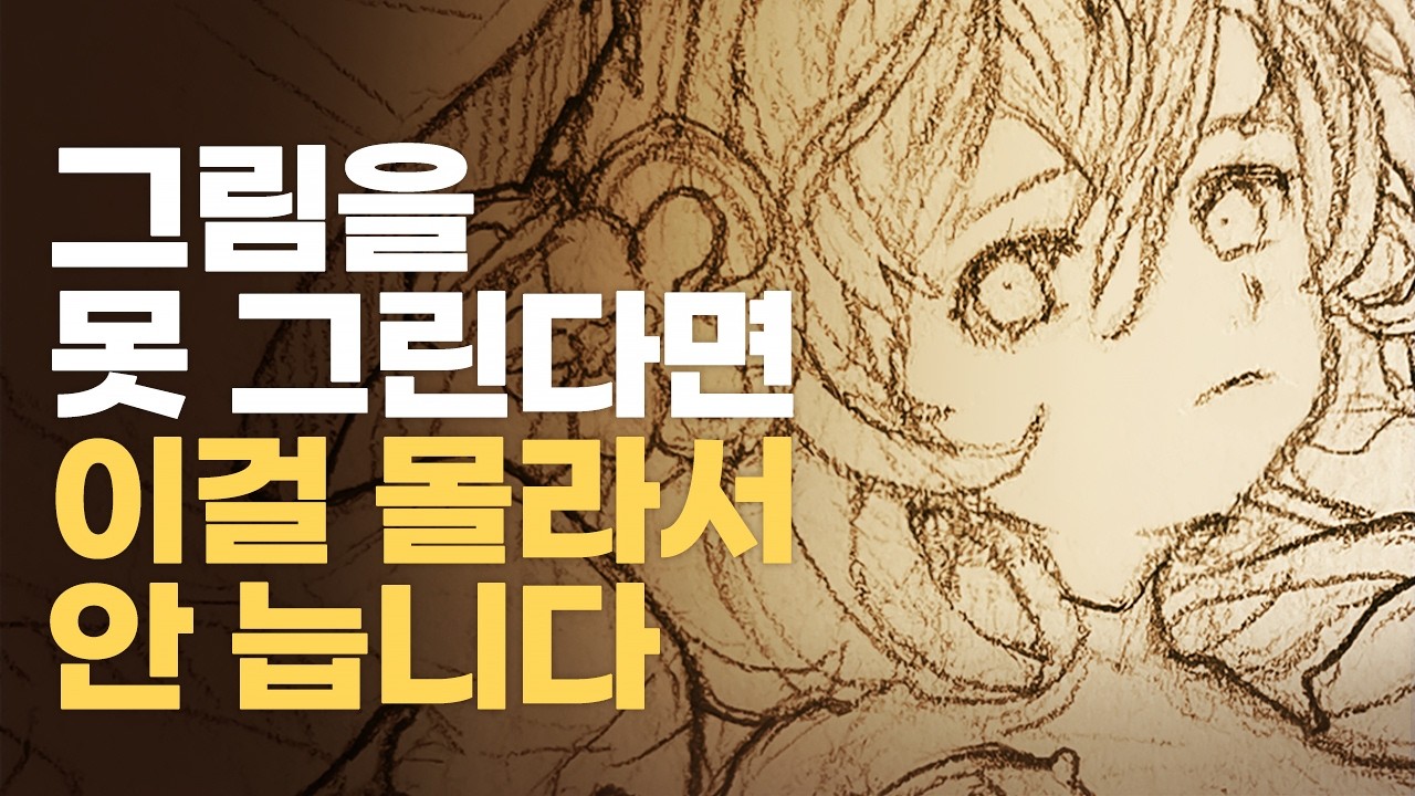 10년 그림 그려도 이 것 몰라서 그림을 못 그립니다. #뇌과학 #그림잘그리는법