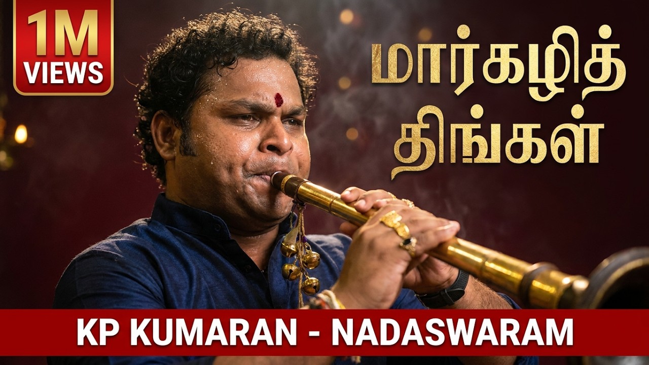 Margazhi Thingal Allava | Songs | Sangamam | #KP#Kumaran  #nadaswaram jaffna  thavil thiruppavai