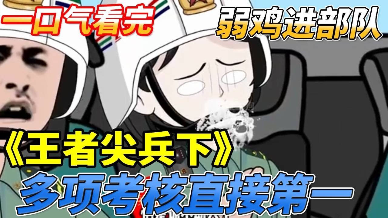 【一口气看完】《王者尖兵下》首富废柴儿子逆天改命，军中逆袭成杀神！富爹目瞪口呆：这真是我儿？！#沙雕动画 #逆袭 #兵王 #热血动漫 #一口气看完