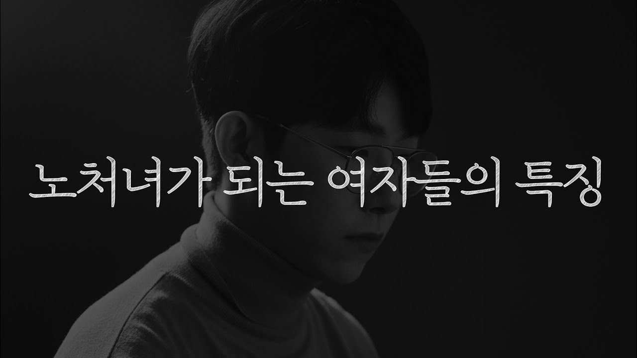 노처녀가 되는 여자들의 특징