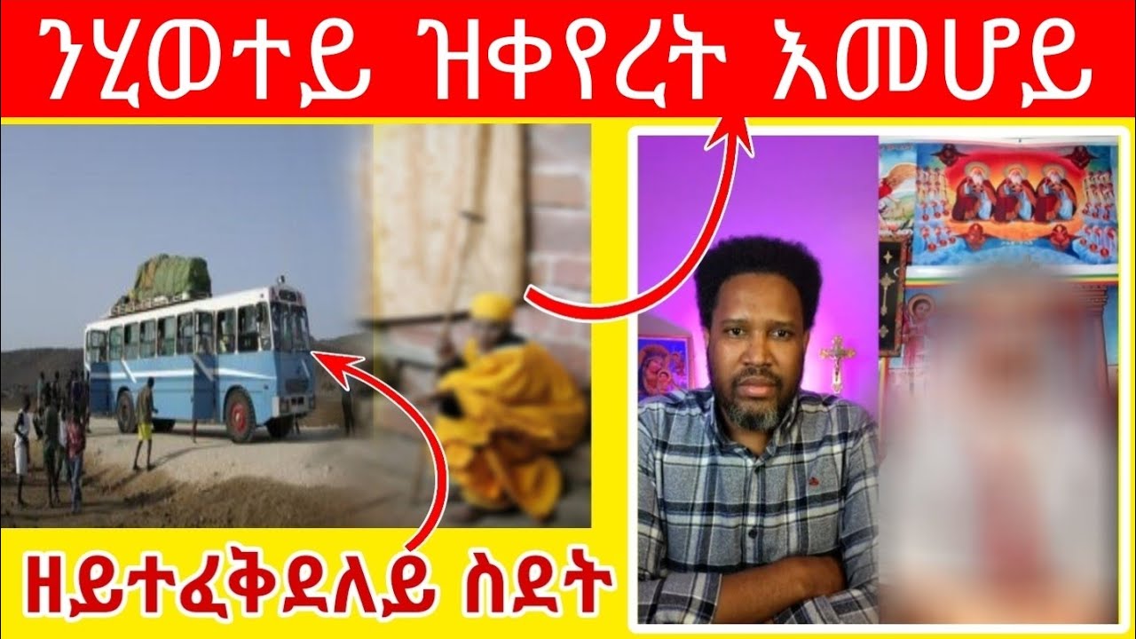 (ገጠመኝ 7ይ ክፋል) ንሂወተይ ዝቀየረት እመሆይ 