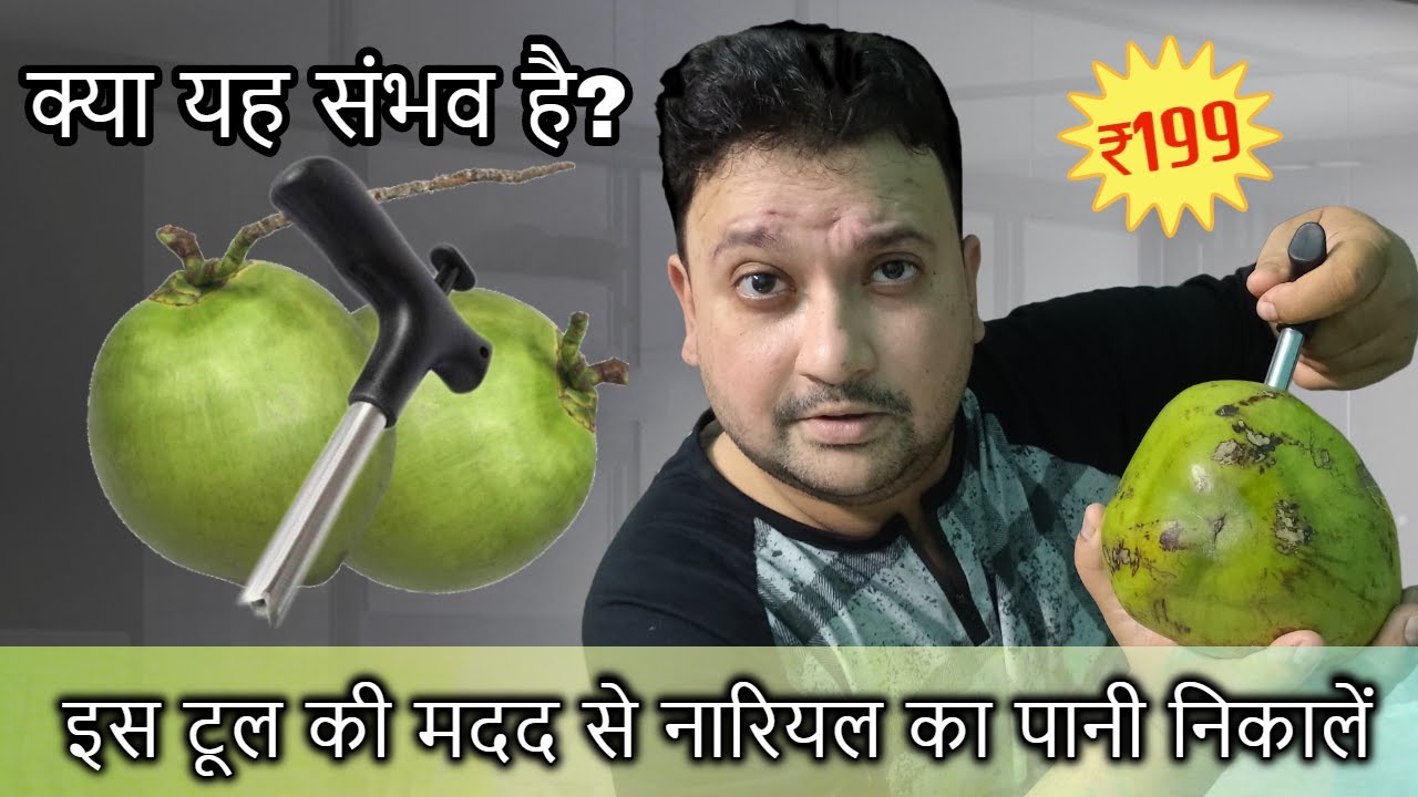 🌴🌴Green Coconut Opener Tool | नारियल का पानी निकालें आसानी से | By Rajdeep Mukherjee | Hindi |