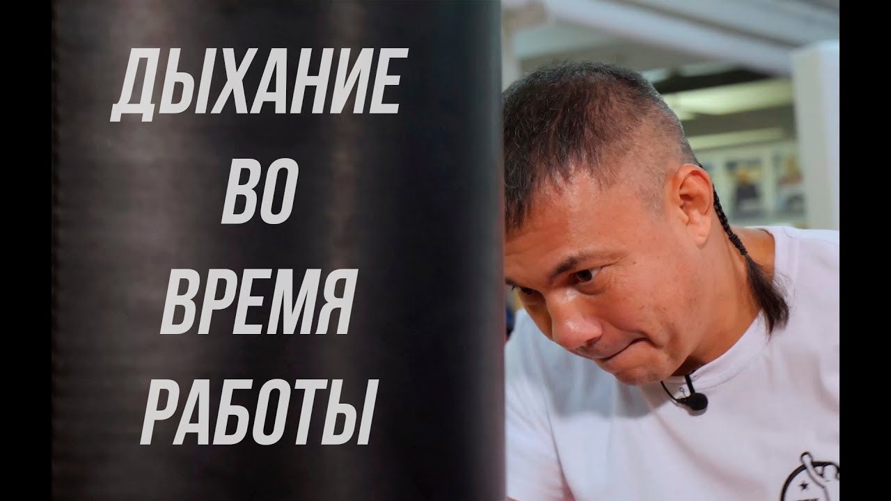Костя Цзю. Дыхание во время работы.