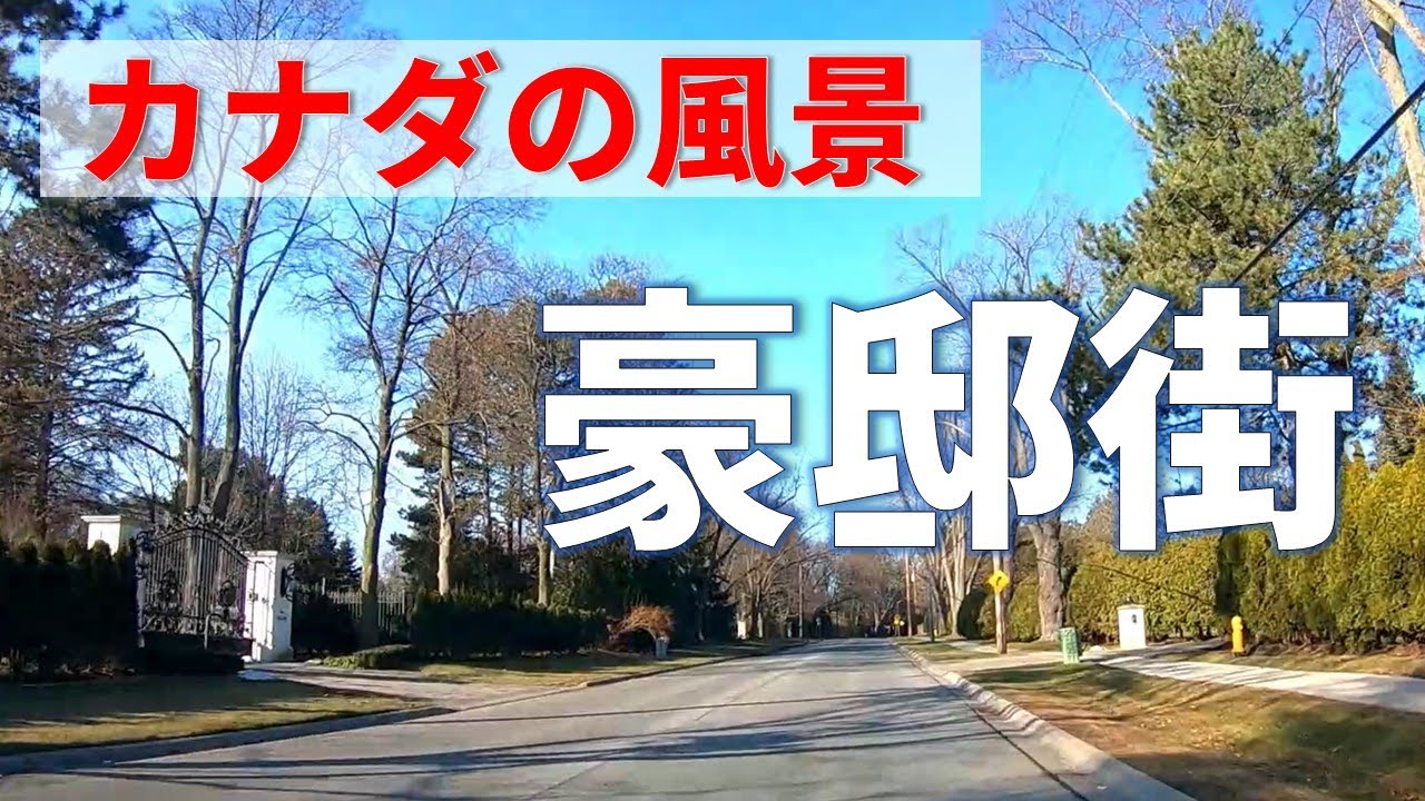【カナダの風景】トロント屈指の豪邸街をドライブしてみた