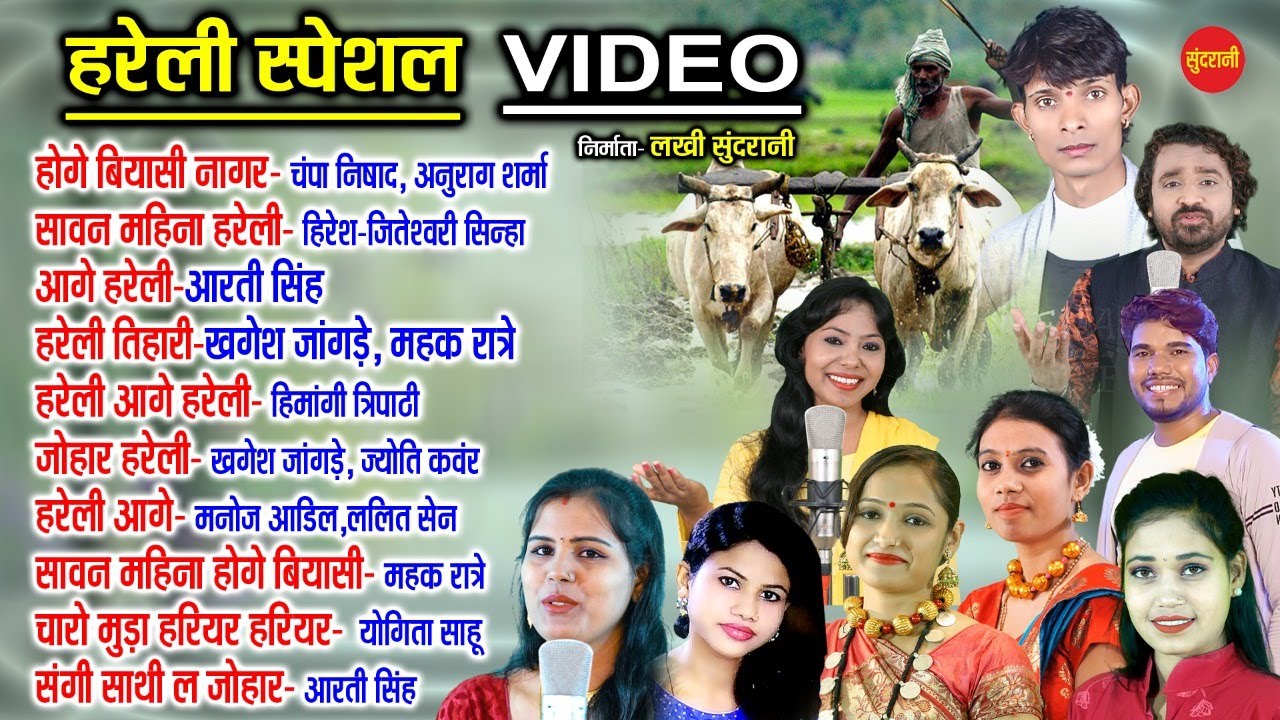 Chhattishgarhi Sadabahar Hareli Video | Cg Hareli Jukbox | Cg Video Song 2021