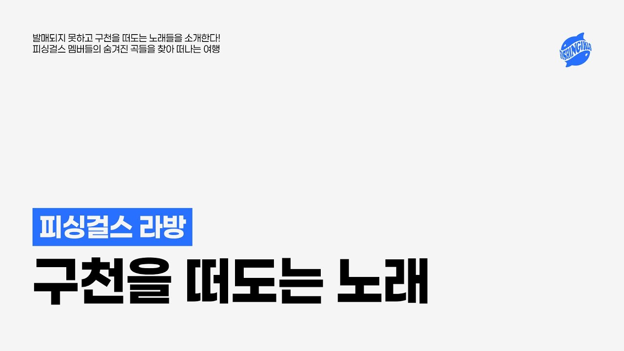 구천을 떠도는 노래 👻 특집 | 피싱걸스 라방