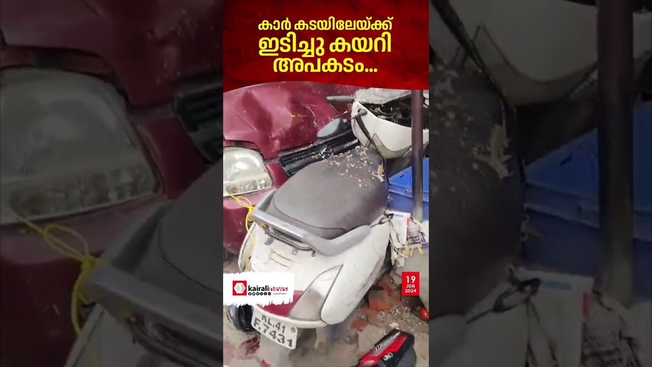കൊച്ചി കാക്കനാട് കാർ കടയിലേയ്ക്ക് ഇടിച്ചു കയറി അപകടം; മൂന്ന് പേർക്ക് പരിക്ക് | KOCHI | KAKKANAD