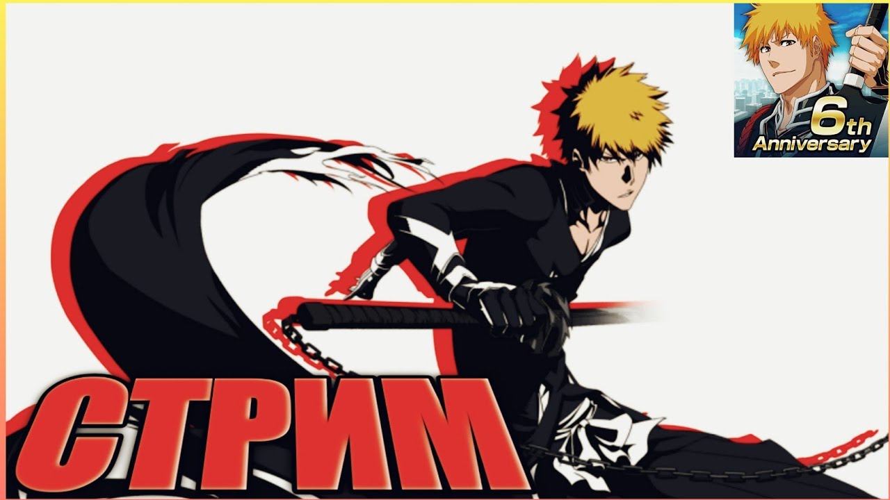 Bleach Brave Souls BBS | Ивенты;Сюжетка;ПВП и общение