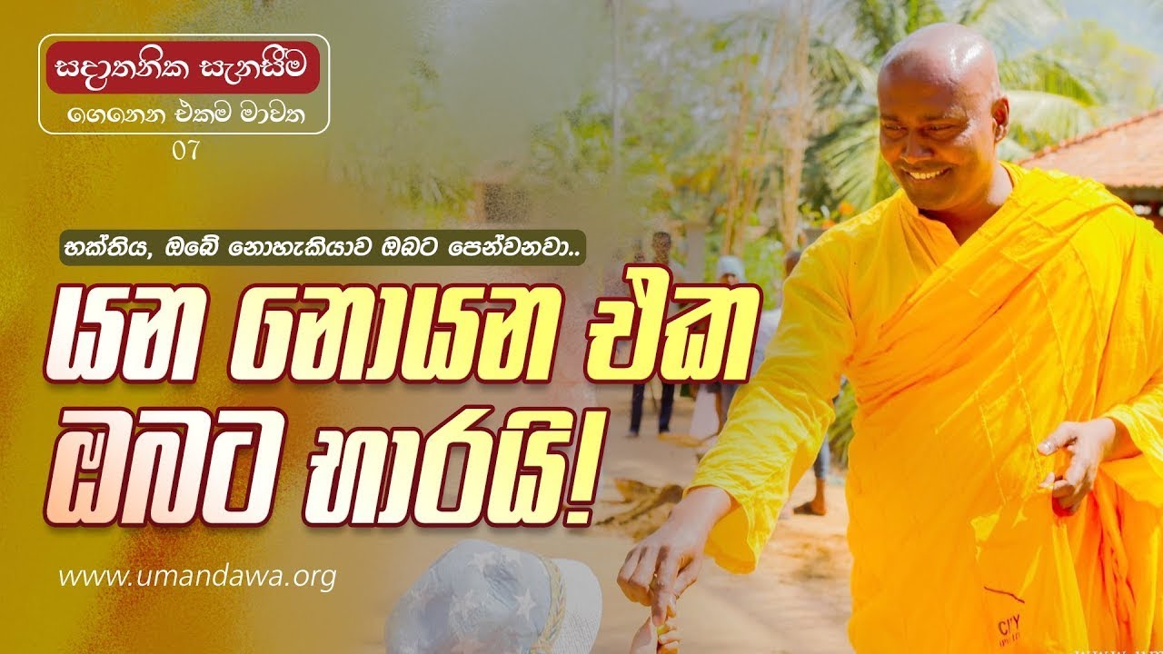 යන නොයන එක ඔබට භාරයි! - සදාතනික සැනසීම ගෙනෙන එකම මාවත - 07