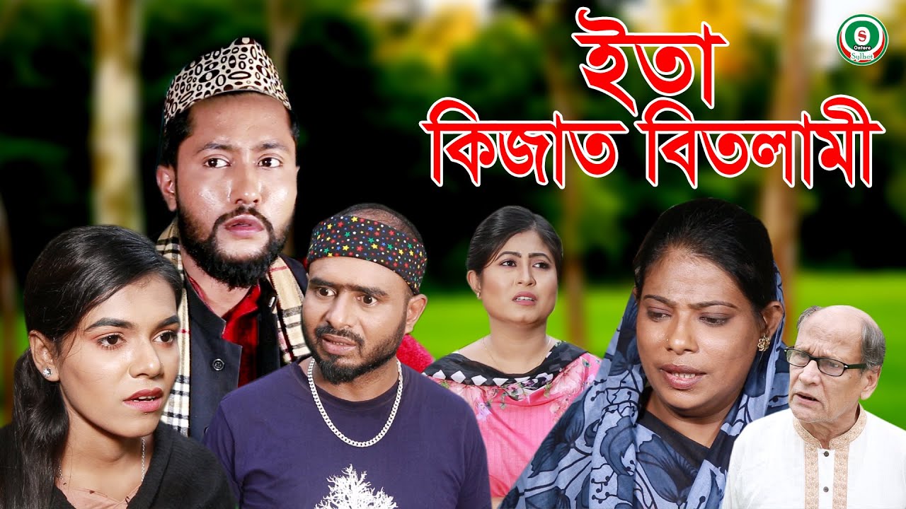 সিলেটি নাটক | ইতা কিজাত বিতলামী | SYLHETI NATOK | ITA KIJAT BITLAMI | BANGLA NATOK 2021