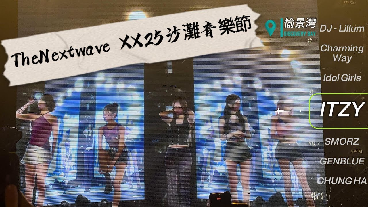 The next wave沙灘音樂節 | ITZY/CHUNG HA/SMORZ | 小獨獨第一次參加的沙灘音樂節~