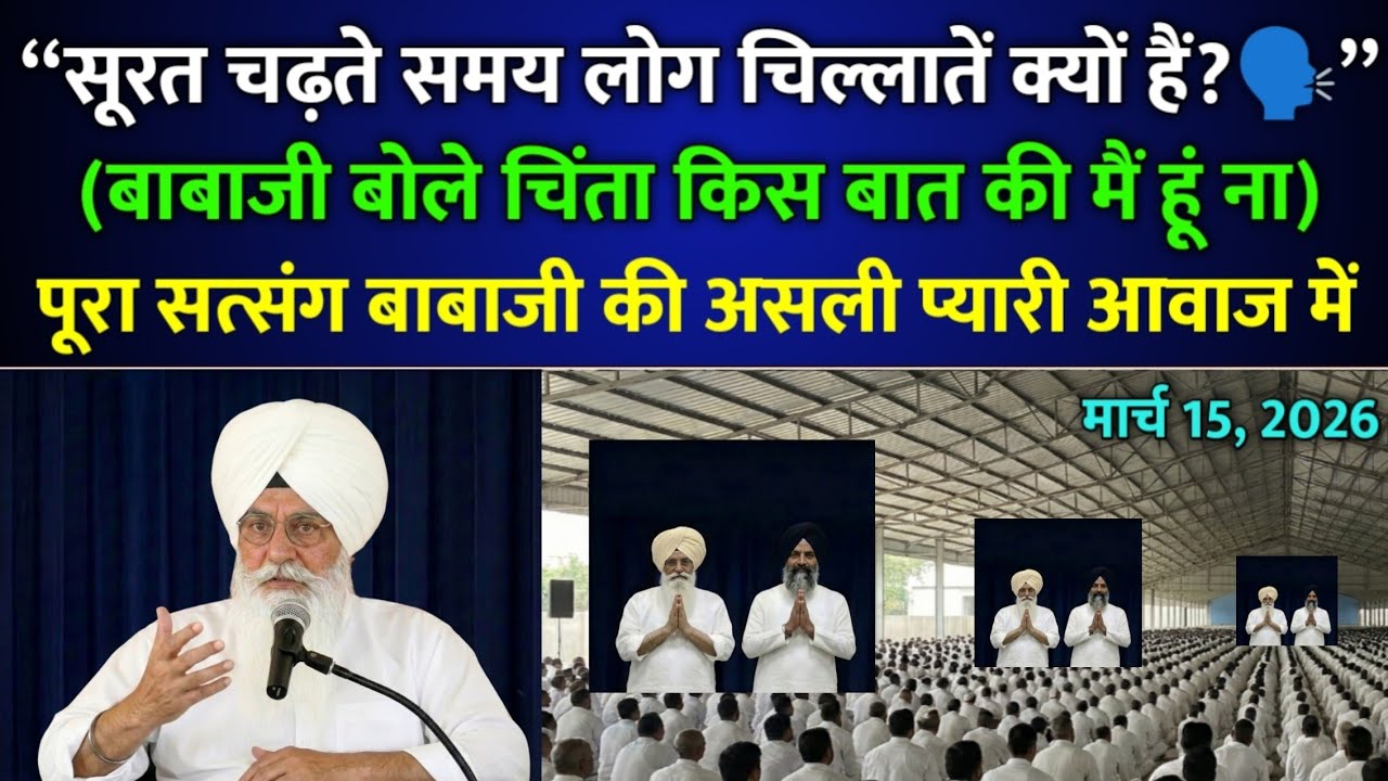 बाबाजी सत्संग : सूरत चढ़ते समय लोग चिल्लातें क्यों हैं? | rssb | radha soami satsang beas