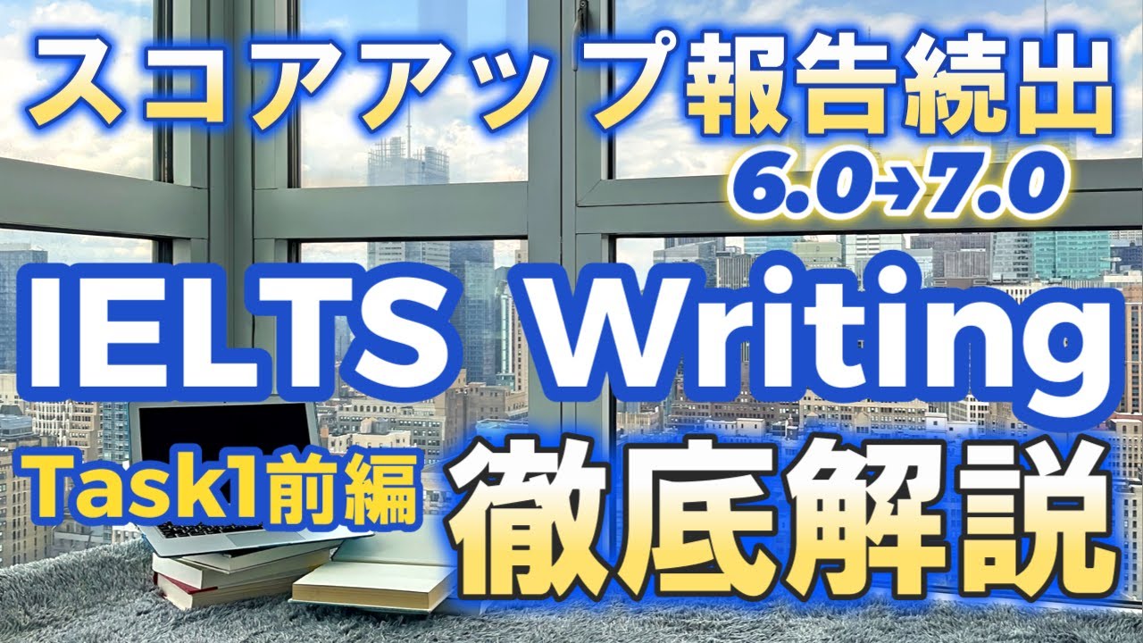 【永久保存版】 IELTS Writing Task1 テクニック大公開！＜前編＞
