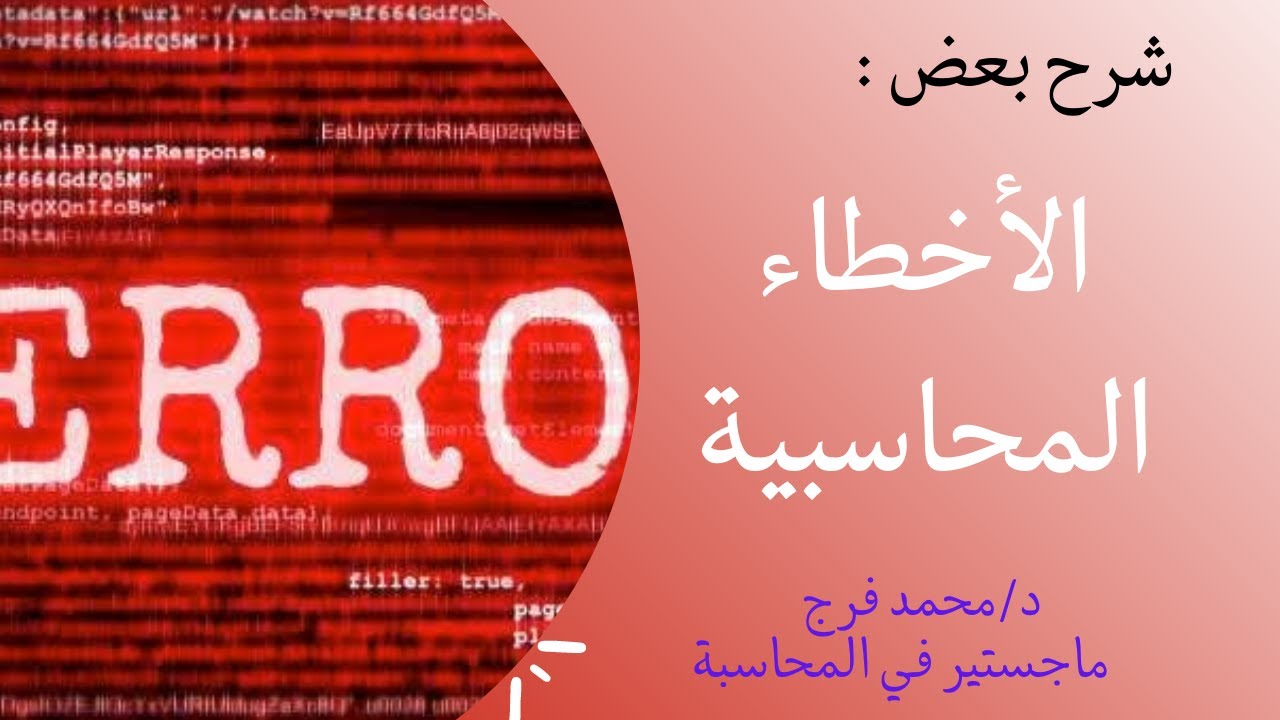 بعض انواع الأخطاء المحاسبية🤔 خطأ فني او خطأ كتابي او خطأ النسيان