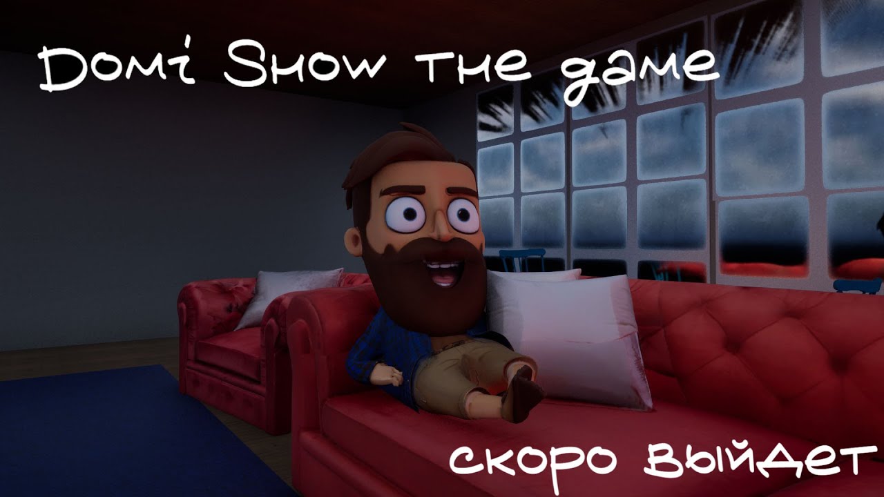 Domi Show the game. ТРЕЙЛЕР. ИГРА УЖЕ ВЫШЛА.
