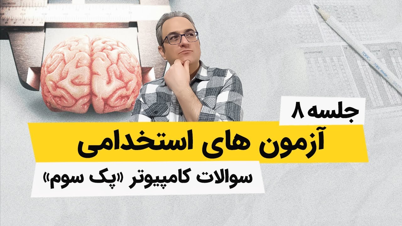 آزمونهای استخدامی - سوالات کامپیوتر - جلسه هشتم