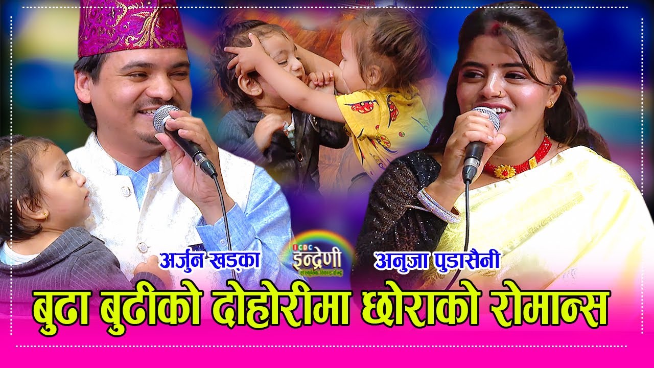 Arjun Khadka_Anuja Pudasaini अर्जुन खड्का र अनुजा पुडासैनीको कडा घरायसी दोहोरी , छोराले नाटकै देखाए
