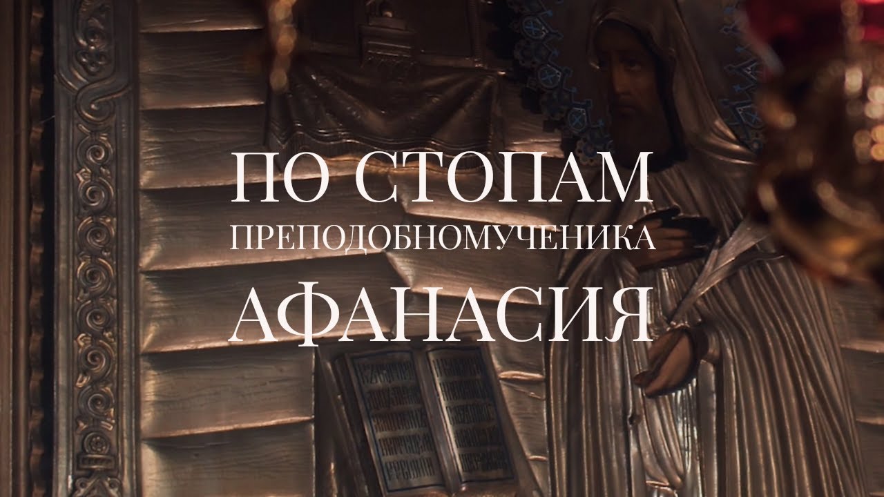 «По стопам преподобномученика Афанасия»