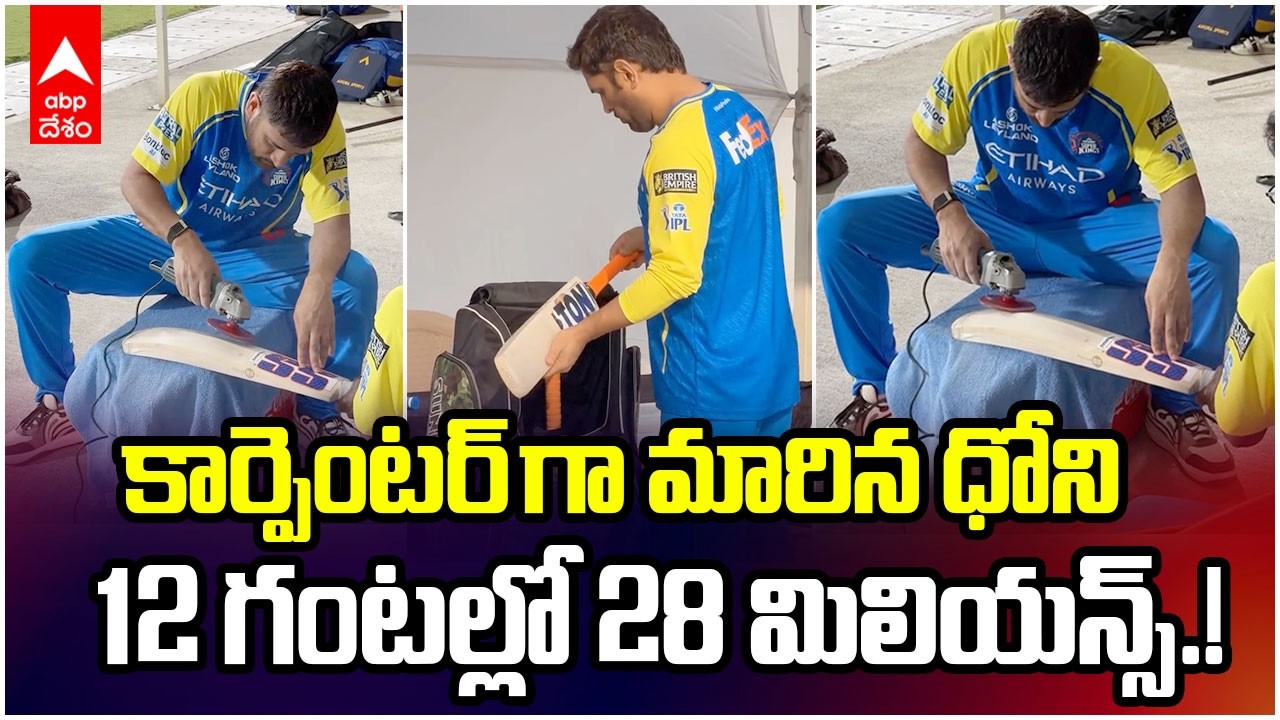 MS Dhoni Crafting CSK Bat | ధోని క్రేజ్ ఏ మాత్రం తగ్గలేదుగా | ABP Desam