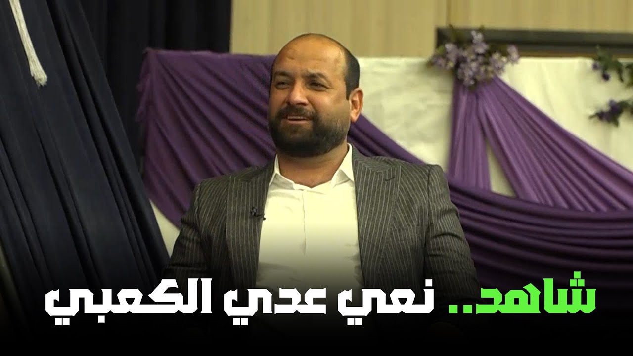 شاهد.. نعي المهوال عدي الكعبي في الحلقة الأخيرة من برنامج مهوال العراق3