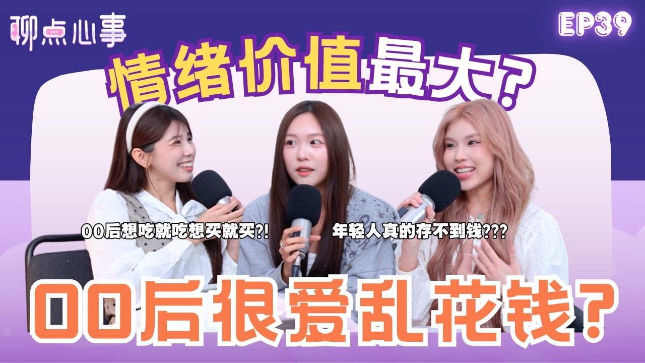 00后很爱乱花钱?!「情绪价值」都是花钱买来的？00后很会富养自己｜ 为什么年轻人都存不到钱！不给父母家用有错吗?（ft. Qiao Wen、Tammy梁瑜雲、Vivian） EP39【聊点心事】