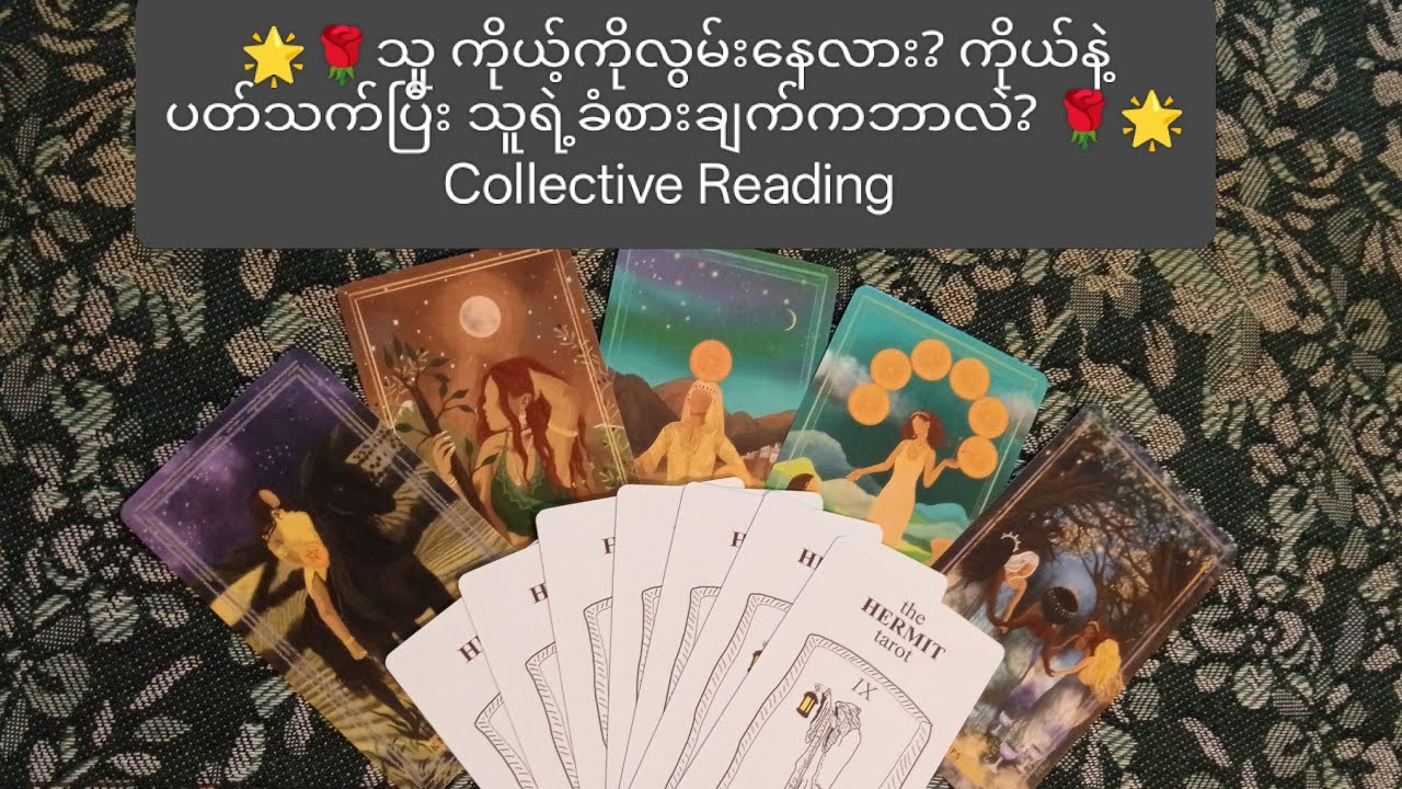 🌟💘 သူ ကိုယ့်ကိုလွမ်းနေလား? သူရင်ထဲက ကိုယ်နဲ့ပတ်သက်ပြီး ခံစားချက်ကဘာလဲ? Collective Reading 🌟💘