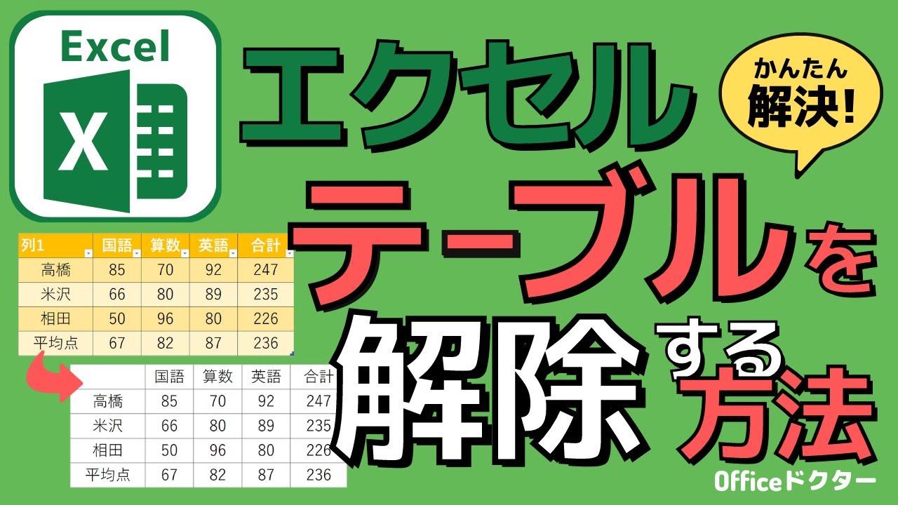エクセルのテーブルを「解除」する方法！できない人必見【Excel】
