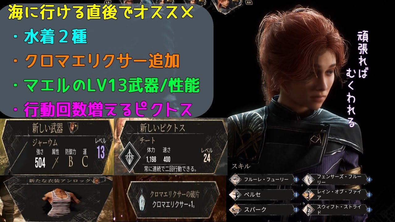 【Clair Obscur: Expedition 33】海に行けたばかりの個人的オススメ！強い武器・水着・行動回数２回ピクトスなど