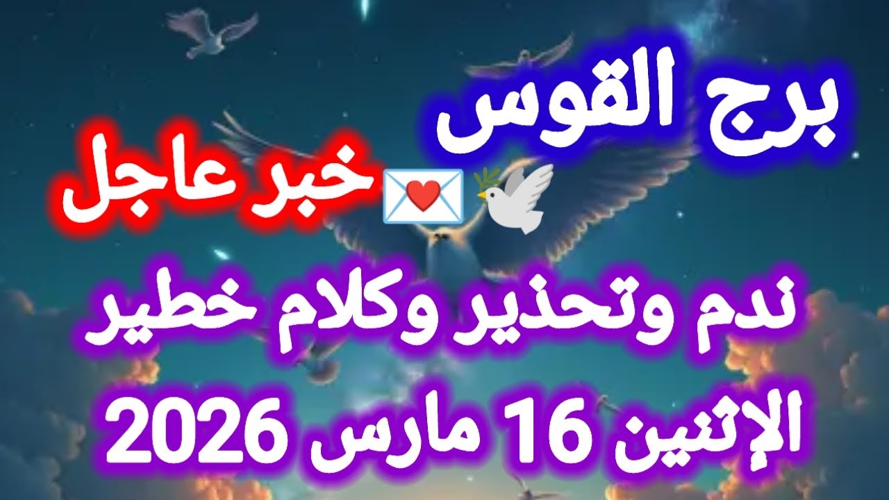 خبر عاجل لبرج القوس اليوم 🌈 ندم وتحذير وكلام خطير 👉 الإثنين 16 مارس 2026 