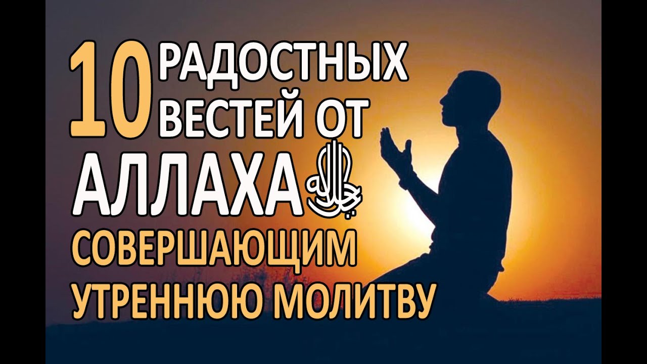 10 радостных вестей от Аллахаﷻ совершающим утреннюю молитву!