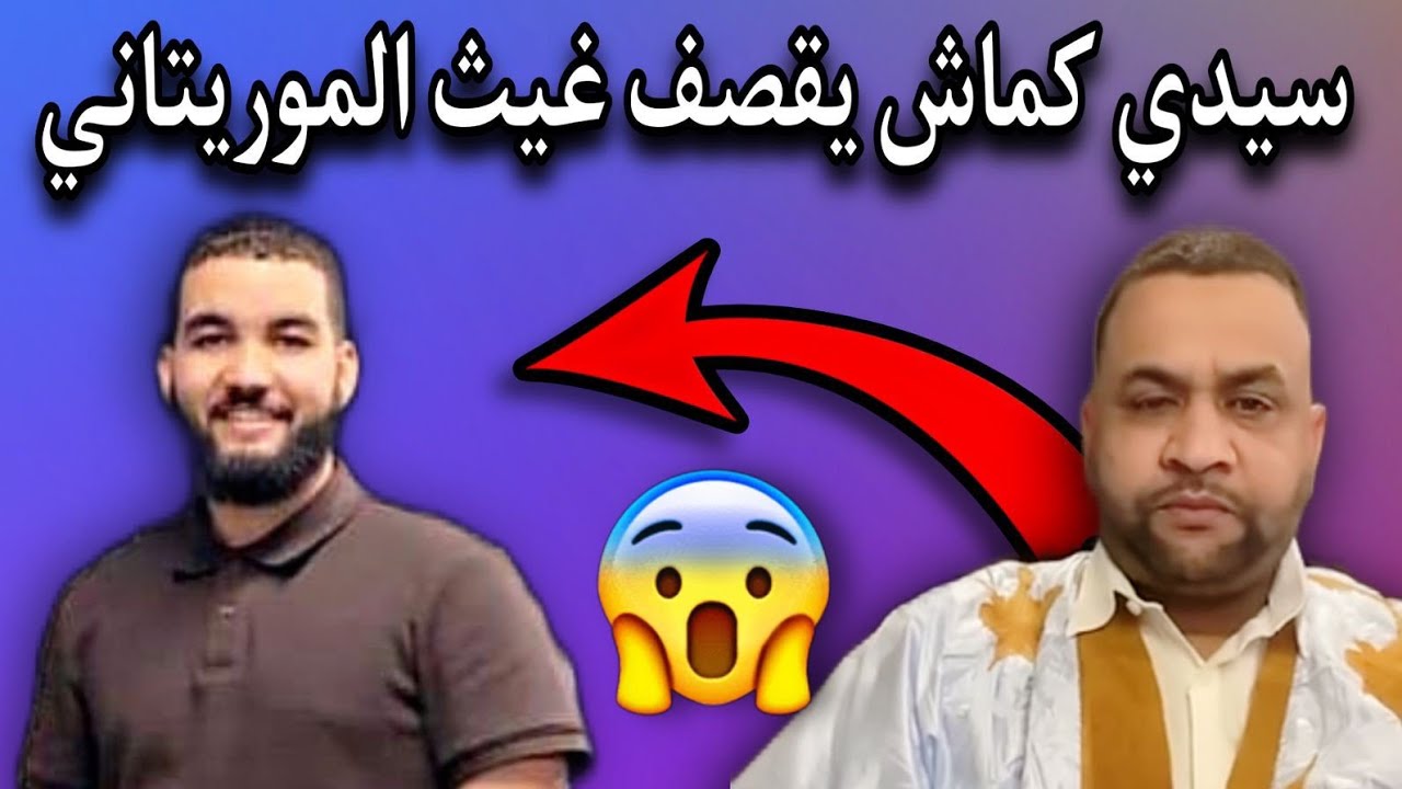 المدون سيدي كماش| يجلد غيث الموريتاني ويمسح الأرض بكرامته🤔🔥🇲🇷
