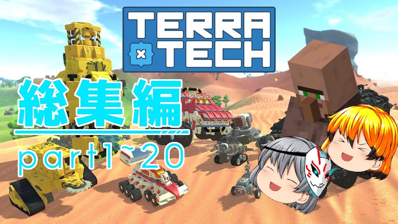 惑星開拓大戦争！！Terratech総集編！！　[ゆっくり実況][TerraTech]