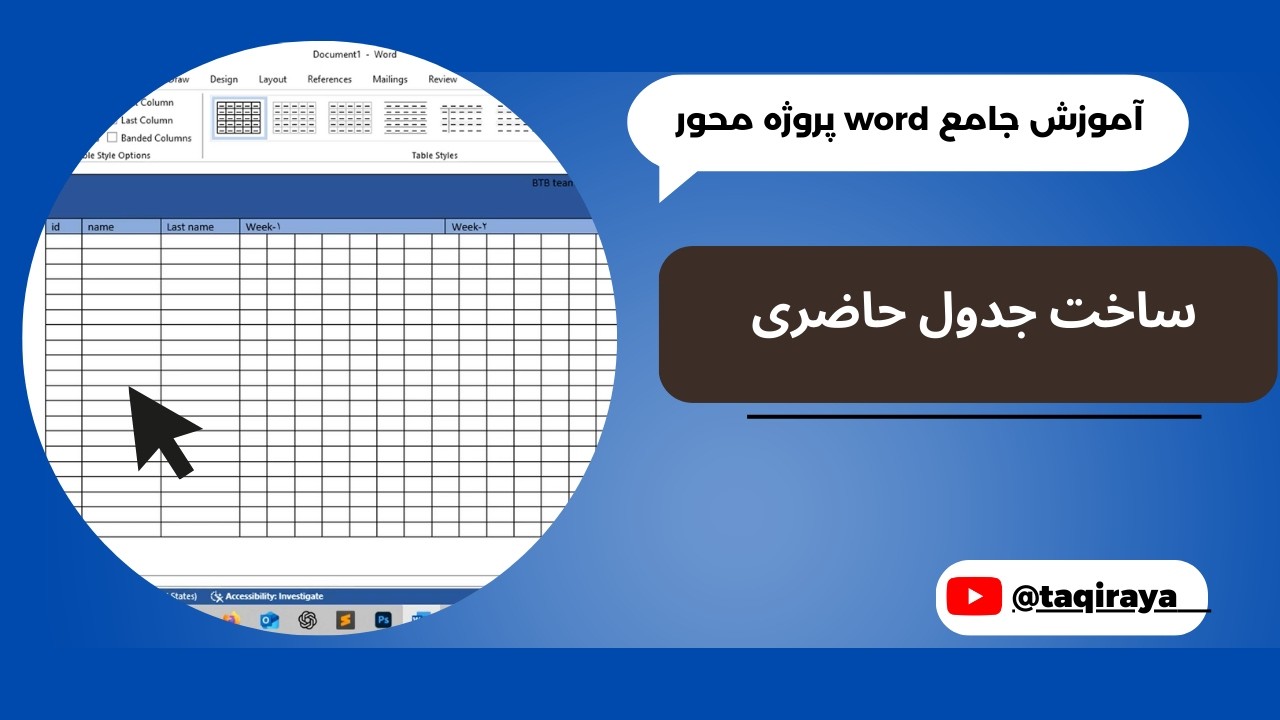 قسمت نهم: ساخت پروژه حاضری | آموزش word پروژه محور