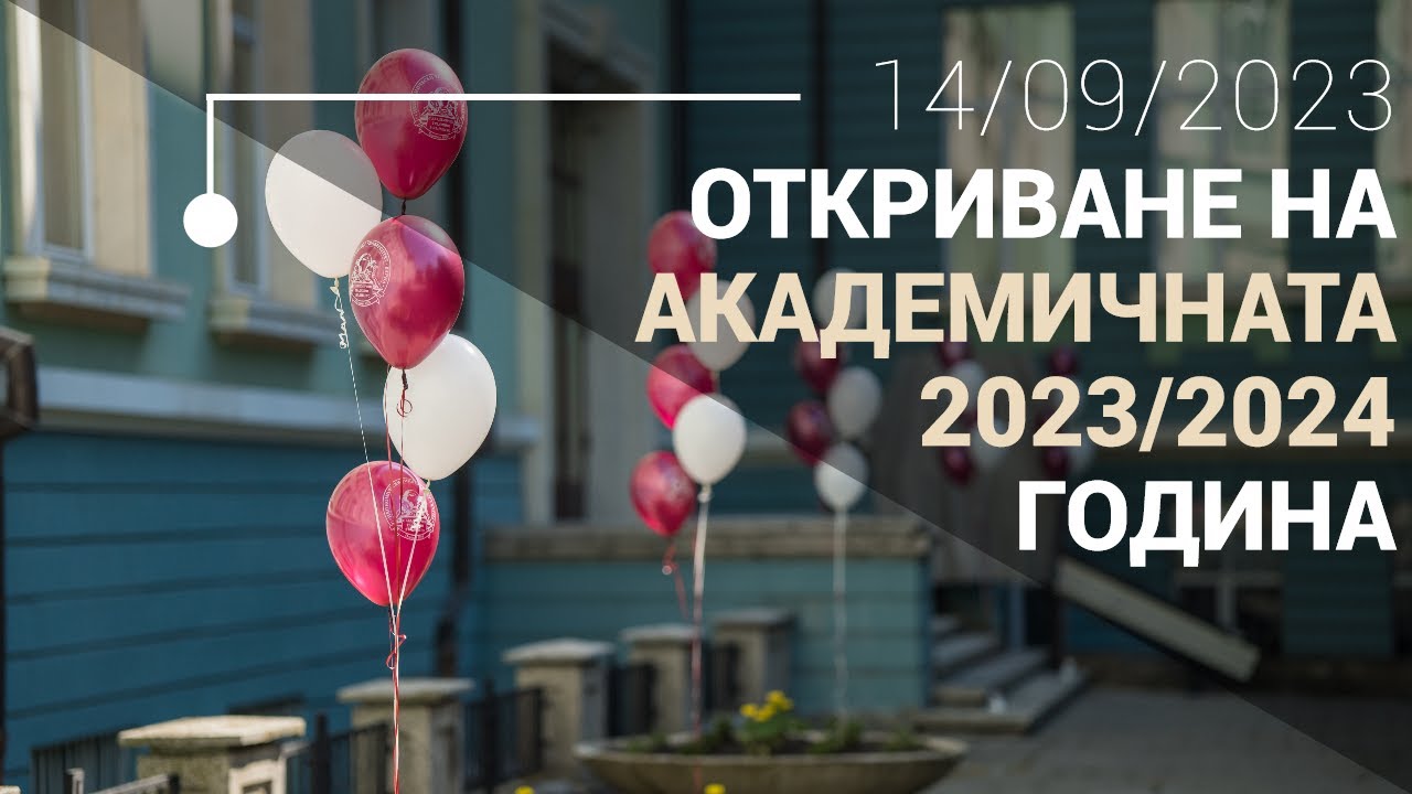 Тържествено откриване на академичната 2023/2024 година
