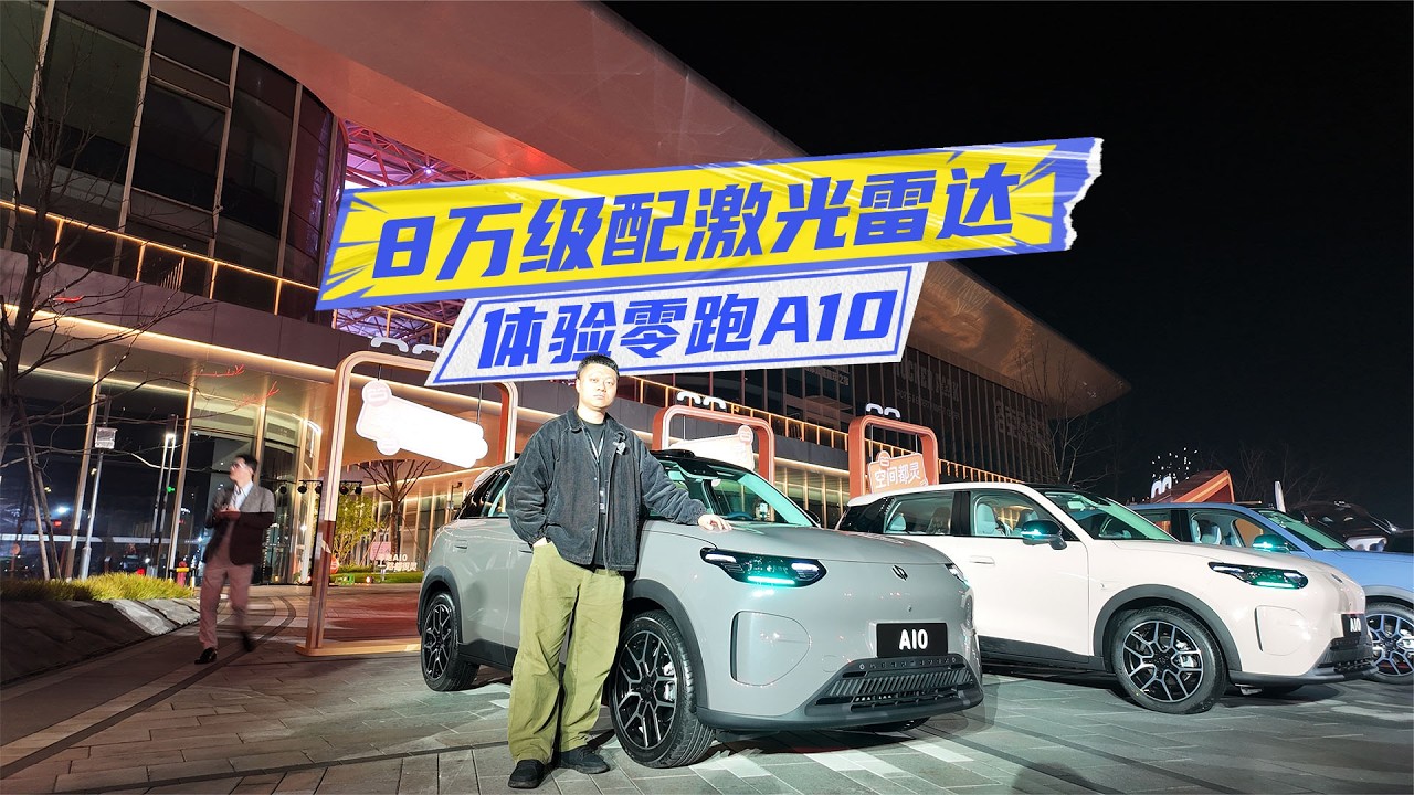 8万级配激光雷达！体验零跑A10：空间利用率超本田？