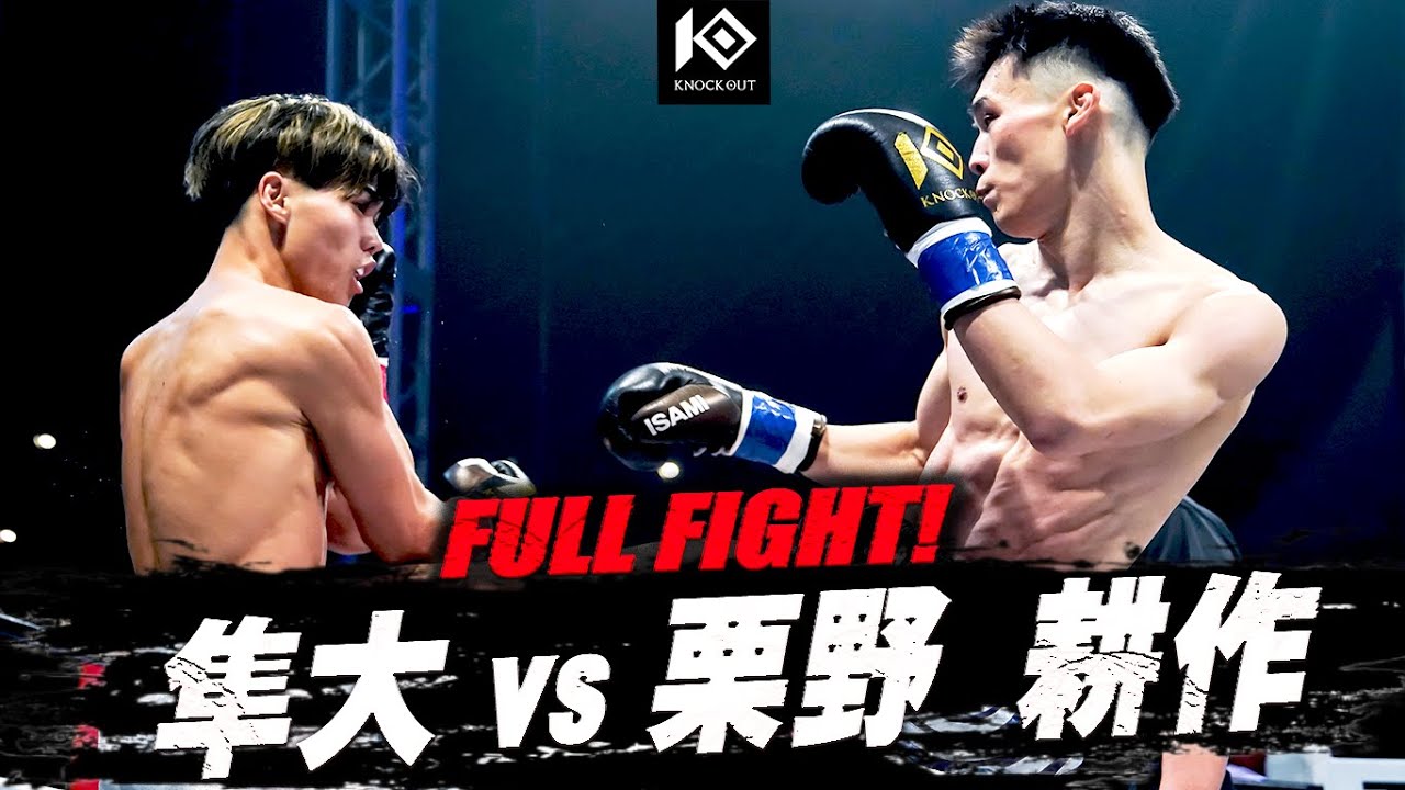 隼大 vs 栗野耕作/HAYATO vs KURINO Kosaku 【KNOCK OUT.60 K.O CLIMAX 2025】