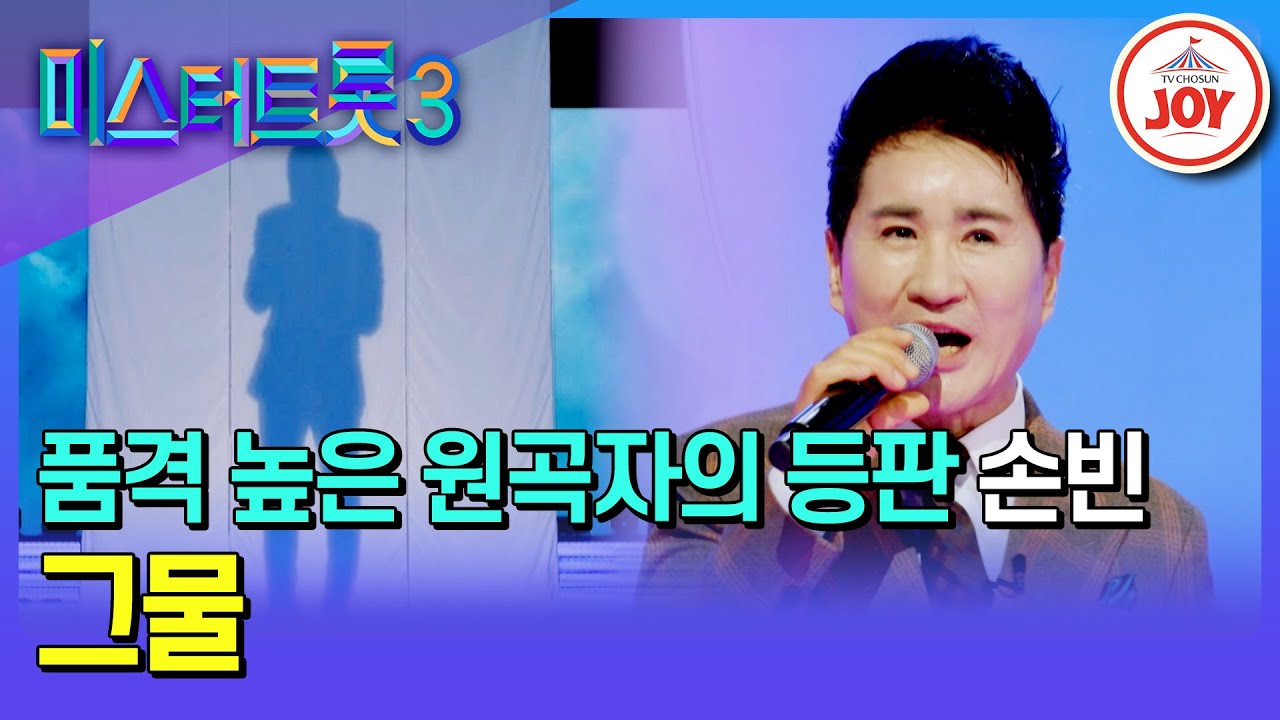 [#미스터트롯3/예선] 원곡자 명이 흐릿해진 곡, 이젠 바로잡으러 왔다! 광주 진성 손빈의 '그물'♪ #TV조선조이 #TVCHOSUNJOY (TV CHOSUN 250109 방송)