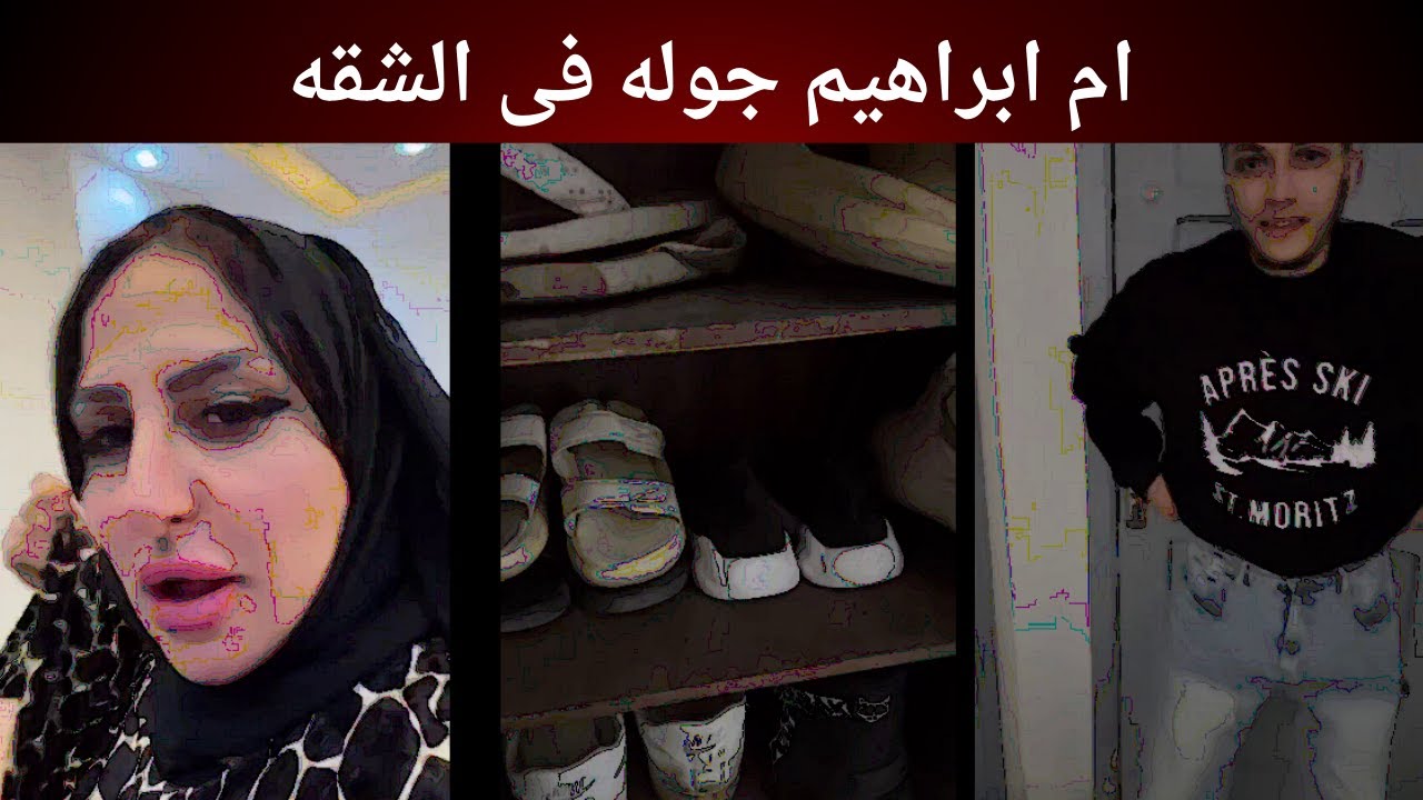 ام ابراهيم جوله فى الشقه