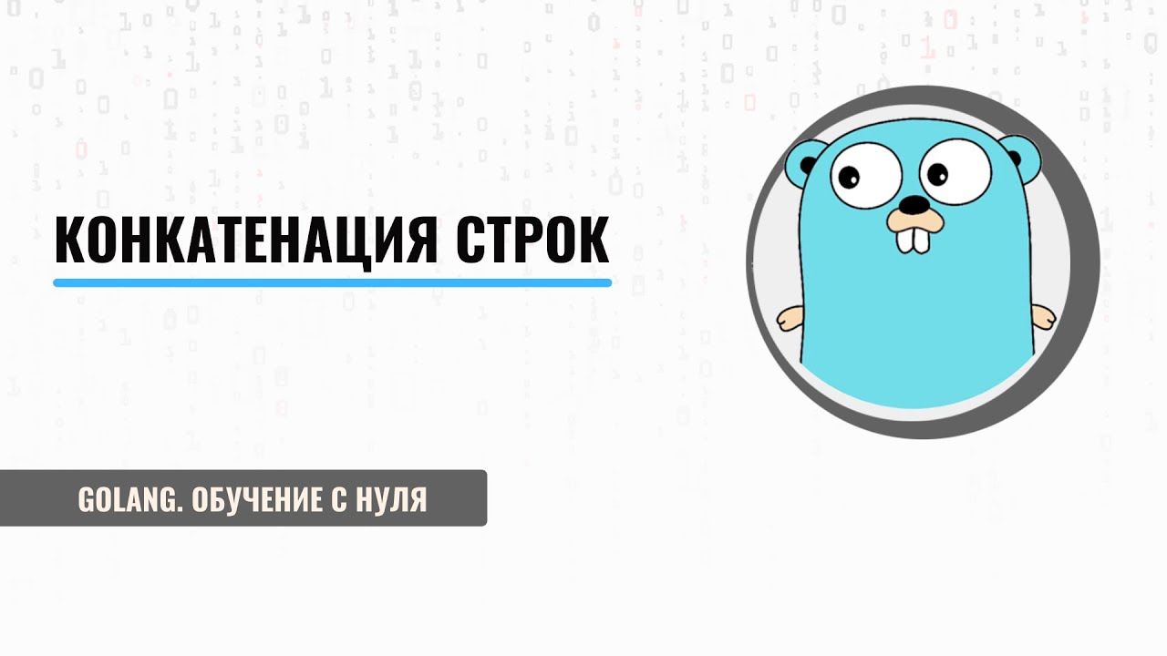 Golang обучение с нуля | Конкатенация строк | Бенчмарк | golang