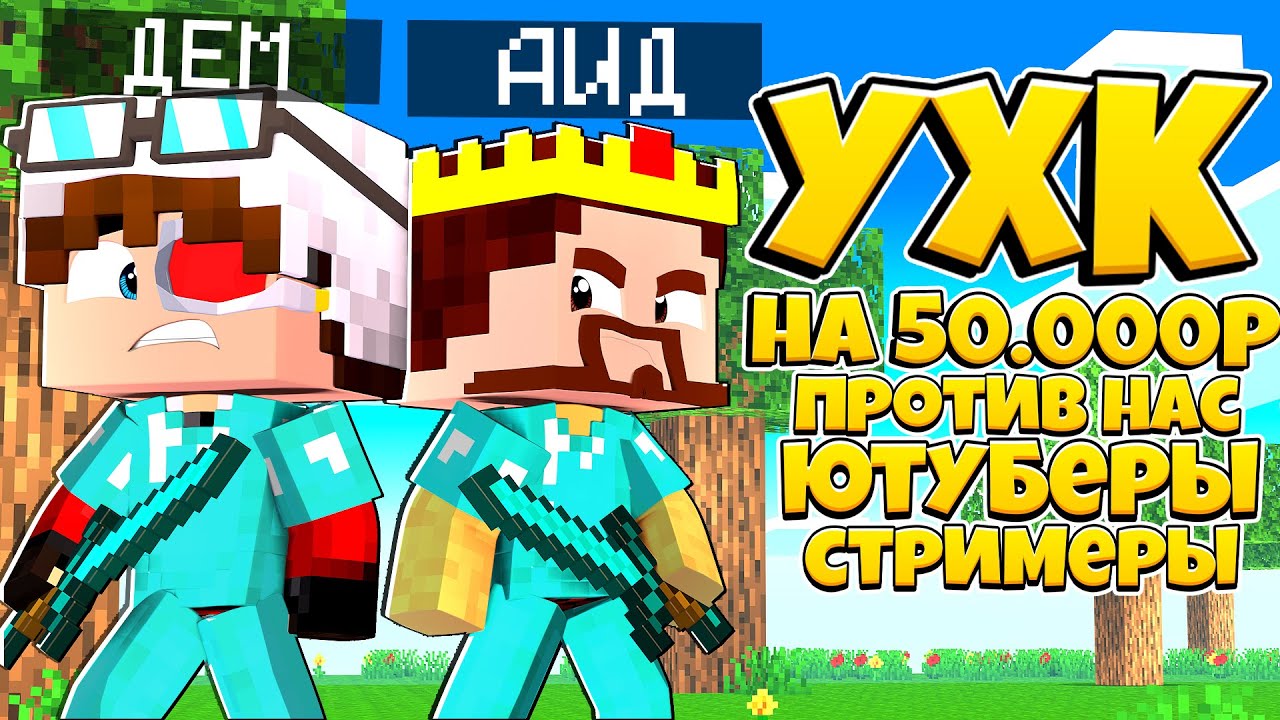УЛТРА ХАРДКОР НА 50.000 РУБЛЕЙ! МЕЖДУ ЮТУБЕРАМИ И СТРИМЕРАМИ! Я С АИДОМ ПРОТИВ ВСЕХ!