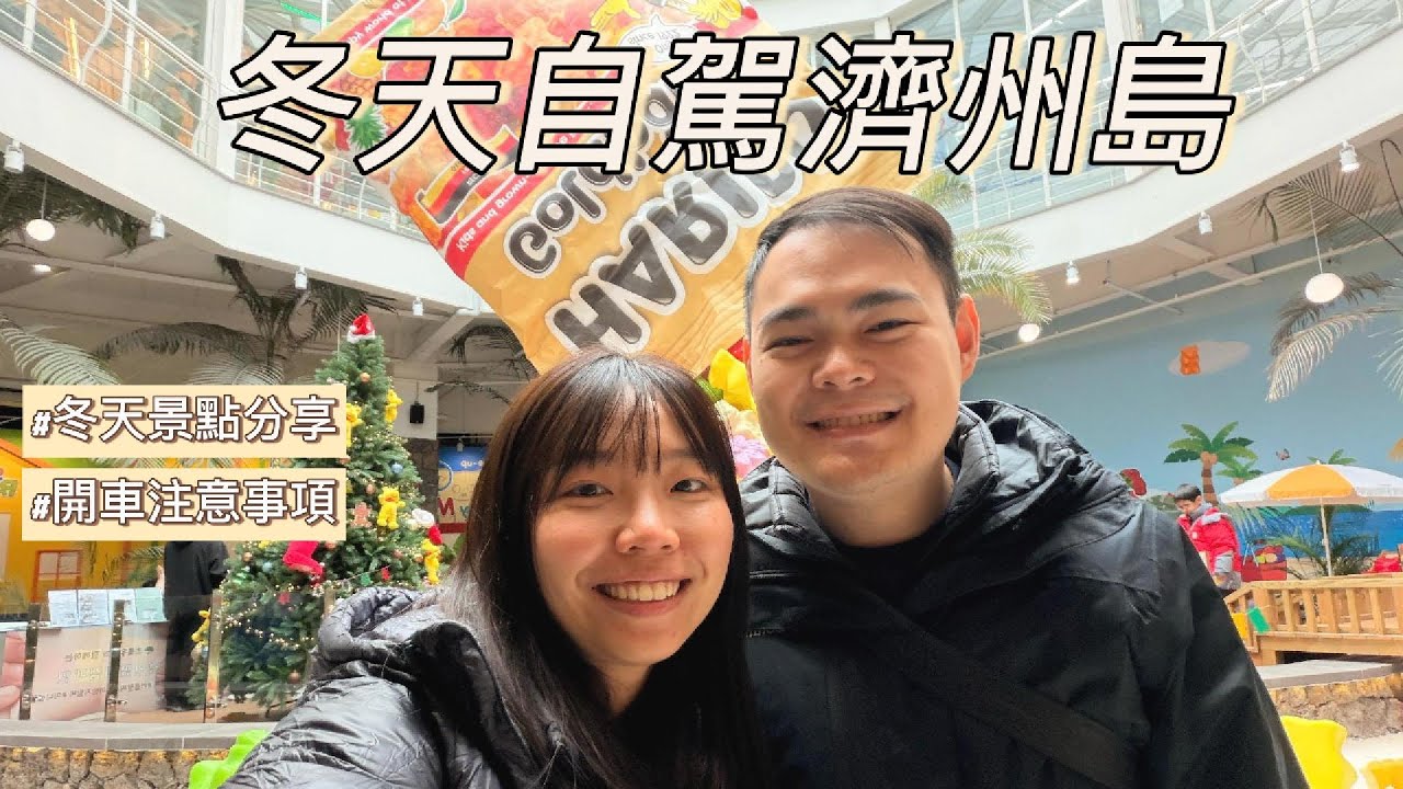 2026跨年濟州島自駕遊！1月的濟州島開車安全嗎？
